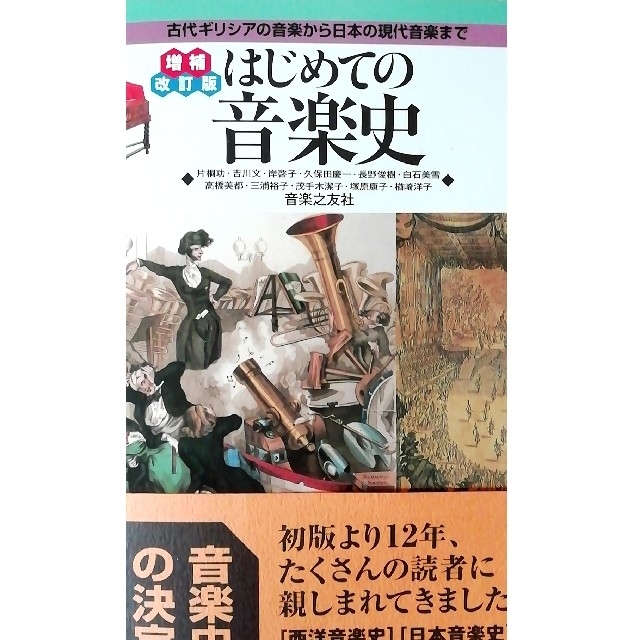 はじめての音楽史　古代ギリシアの音楽から日本の現代音楽まで　増補改訂版の通販　by　+_+'s　shop｜ラクマ