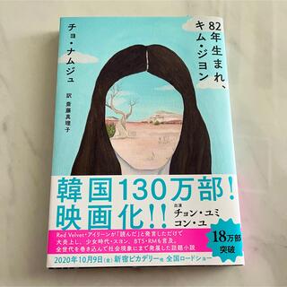 ８２年生まれ、キム・ジヨン(文学/小説)