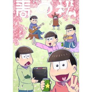 「春の松」おそ松さん 同人誌(一般)