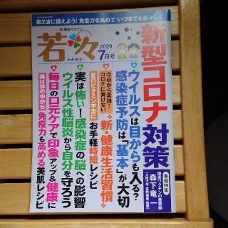 ワカサセイカツ(わかさ生活)の若々 2020年 07月号　　9-6(生活/健康)