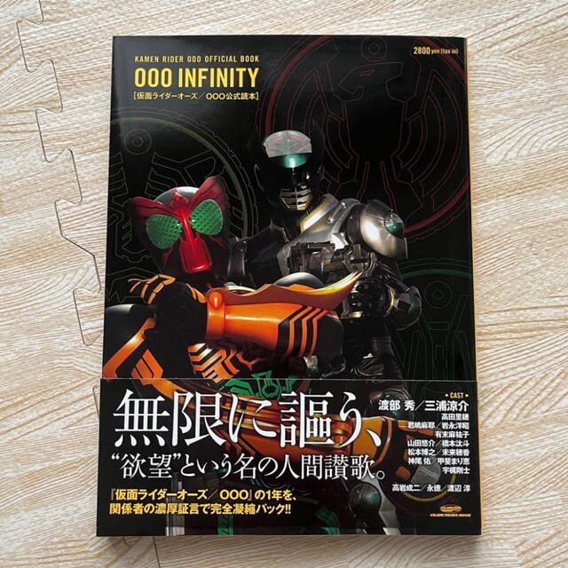 仮面ライダーオーズ／ＯＯＯ公式読本〜ＯＯＯＩＮＦＩＮＩＴＹ〜