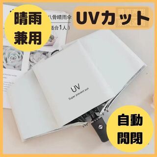 折りたたみ傘 日傘 晴雨兼用 ワンタッチ 自動開閉 UVカット 白　持ち運び(傘)