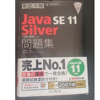 ＪａｖａＳＥ１１Ｓｉｌｖｅｒ問題集ＪａｖａプログラマＳｉｌｖｅｒ　ＳＥ１１ 紫本(資格/検定)