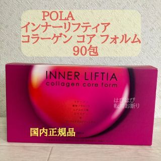 ポーラ(POLA)の【POLA インナーリフティア コラーゲン コア フォルム　90包】国内正規品(コラーゲン)