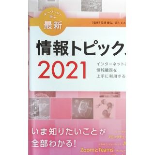 キーワードで学ぶ 最新 情報トピックス2021 日経BPマーケティング(コンピュータ/IT)