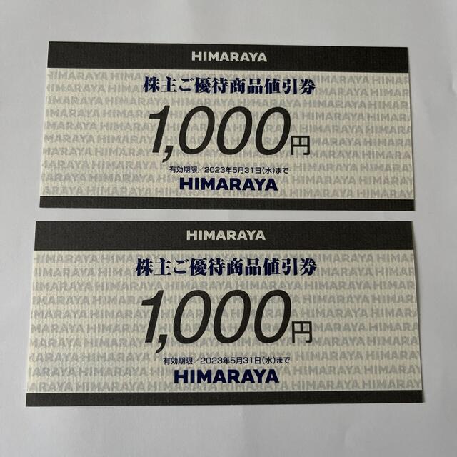 ヒマラヤ株主優待券2000円分 チケットの優待券/割引券(その他)の商品写真