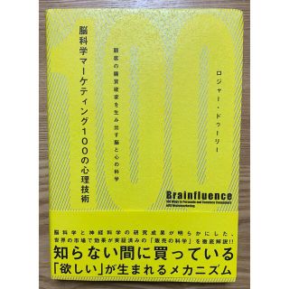 脳科学マ－ケティング１００の心理技術 顧客の購買欲求を生み出す脳と心の科学(ビジネス/経済)