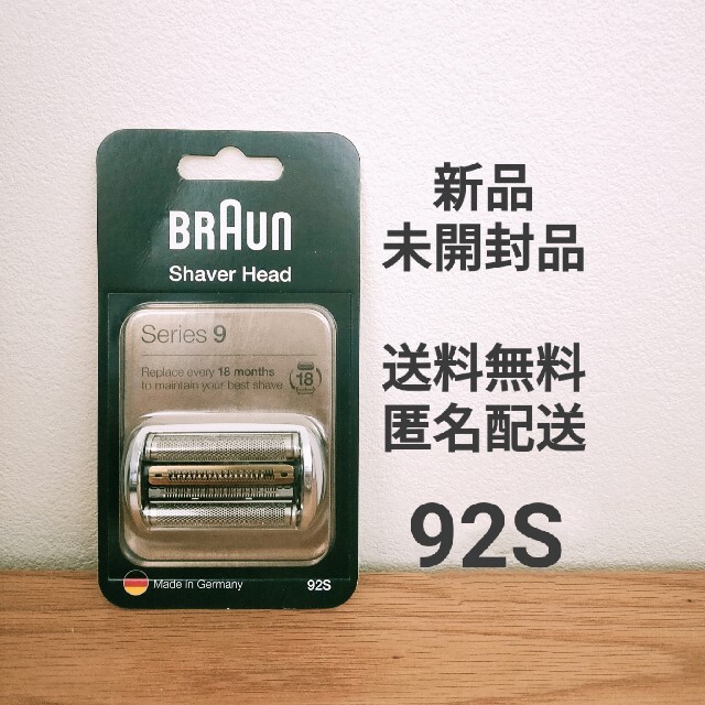 BRAUN　ブラウン　シリーズ9　シェーバー替刃 92Sカラー　シルバースマホ/家電/カメラ