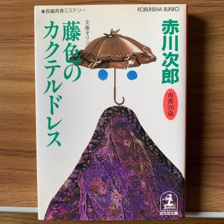 藤色のカクテルドレス 長編青春ミステリー