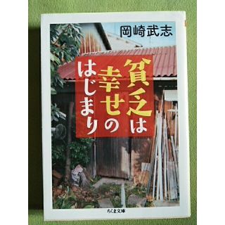 貧乏は幸せのはじまり　岡崎武志(その他)