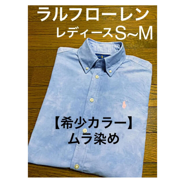 【希少カラー】ムラ染め ラルフローレン ボタンダウン シャツ ブラウス Sサイズ