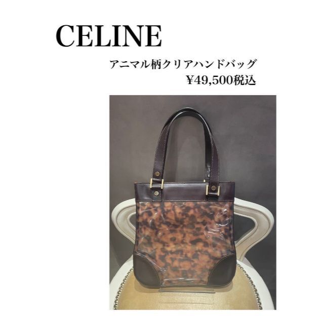 191222 CELINE セリーヌ ハンドバッグ レディースバッグ アニマル柄保存袋参考価格