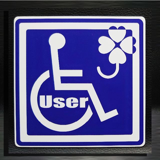 車椅子/四葉/User10cm角マグネ　カッティングステカ5年　NO.W0827 ハンドメイドのインテリア/家具(アート/写真)の商品写真