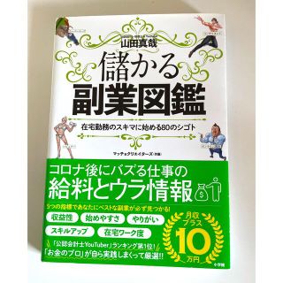 儲かる副業図鑑 在宅勤務のスキマに始める８０のシゴト(ビジネス/経済)