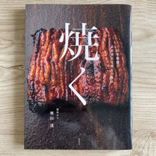 焼く 日本料理素材別炭火焼きの技法(料理/グルメ)