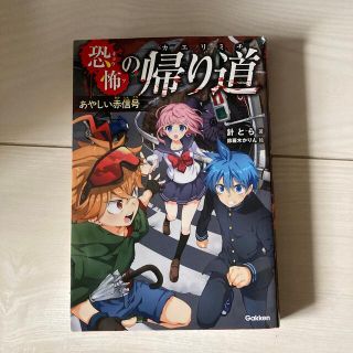 恐怖の帰り道 あやしい赤信号(絵本/児童書)