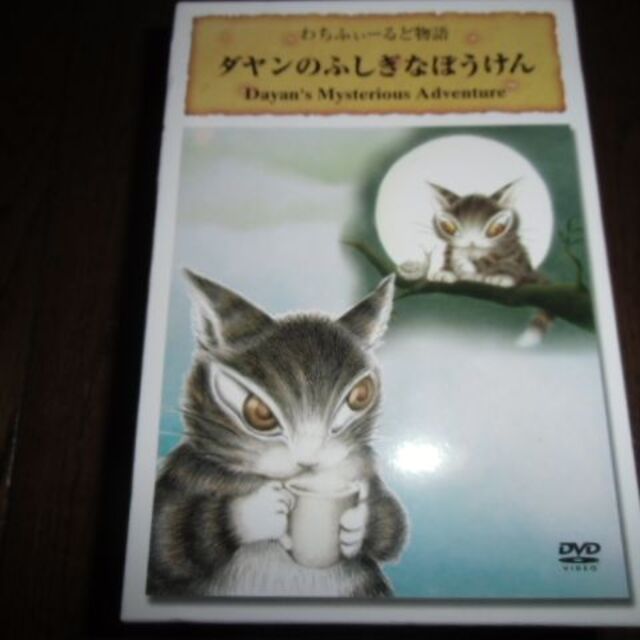 ダヤンのふしぎなぼうけん DVD　BOX