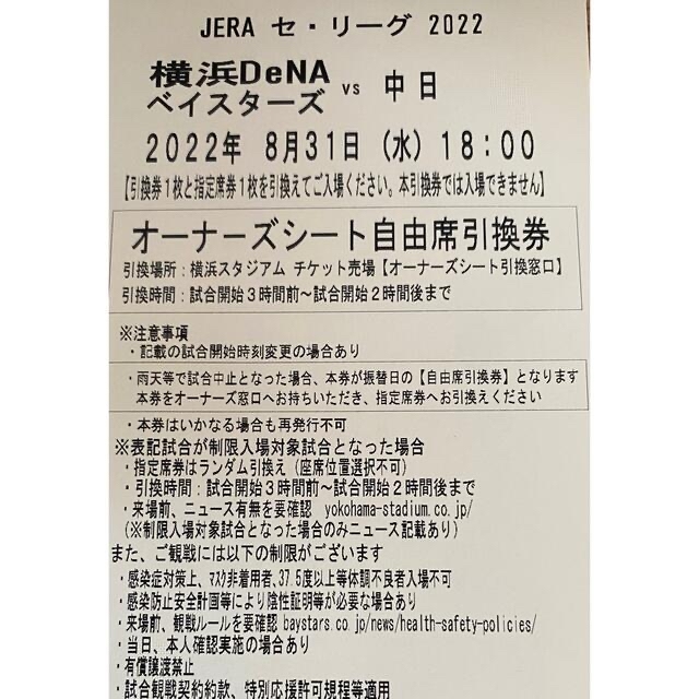 8/31(水)横浜DeNAベイスターズvs中日ドラゴンズ　オーナーズシート