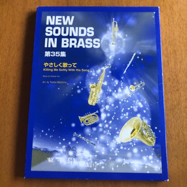 完品 ニューサウンズインブラス やさしく歌って ブラスバンドスコア