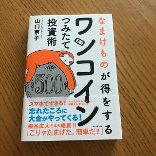 なまけものが得をするワンコインつみたて投資術(ビジネス/経済)