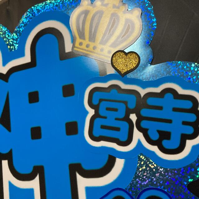 King & Prince(キングアンドプリンス)のホログラム×グリッター 神宮寺勇太 うちわ文字 エンタメ/ホビーのタレントグッズ(アイドルグッズ)の商品写真