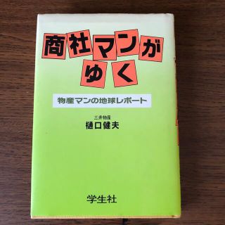 単行本　商社マンがゆく(ビジネス/経済)