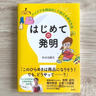 はじめての発明 アイデアを商品化して収入を得る方法(ビジネス/経済)