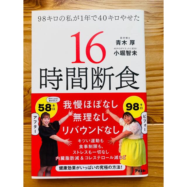 ９８キロの私が１年で４０キロやせた１６時間断食 エンタメ/ホビーの本(ファッション/美容)の商品写真