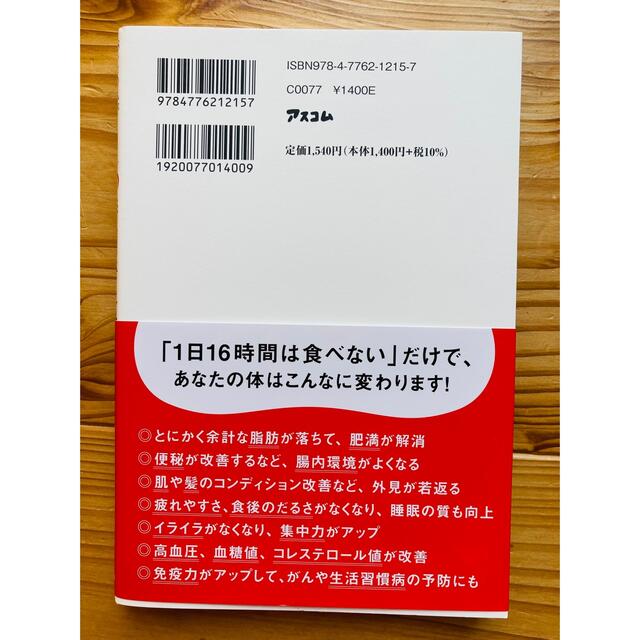 ９８キロの私が１年で４０キロやせた１６時間断食 エンタメ/ホビーの本(ファッション/美容)の商品写真