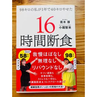 ９８キロの私が１年で４０キロやせた１６時間断食(ファッション/美容)