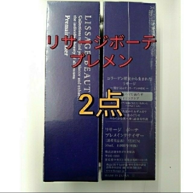 リサージボーテ プレメインテナイザー2個セット - 基礎化粧品