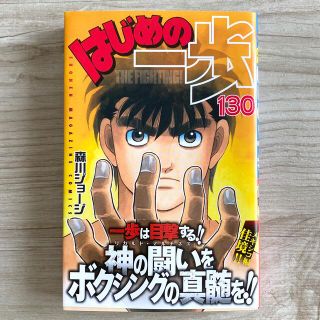 はじめの一歩　130巻(少年漫画)