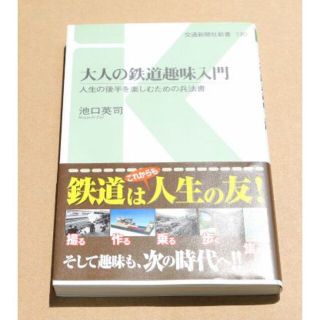 ☆大人の鉄道趣味入門 池口英司 交通新聞社新書(趣味/スポーツ/実用)