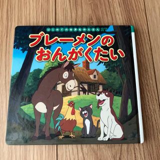 ブレーメンのおんがくたい(絵本/児童書)