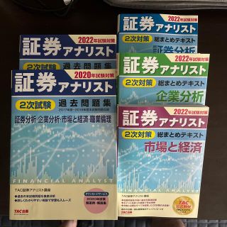 タックシュッパン(TAC出版)の【とも様限定】証券アナリスト2次　テキスト・過去問題集(資格/検定)