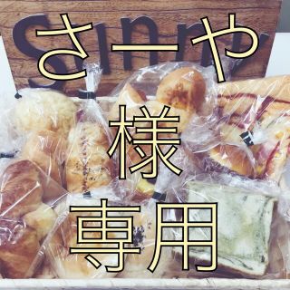 手作りパン詰め合わせセット(パン)