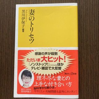 コウダンシャ(講談社)の妻のトリセツ★ 黒川伊保子★ 講談社＋α新書 800－1A(その他)