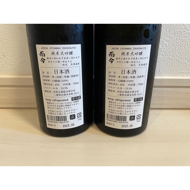 而今 じこん 純米大吟醸 白鶴錦 720ml 新品未開封 2本セット 而今 じこん 純米大吟醸 白鶴錦 720ml 新品未開封 2本セット