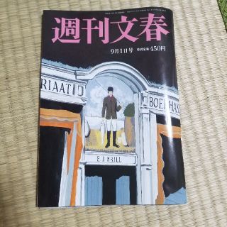 ブンゲイシュンジュウ(文藝春秋)の週刊文春 2022年 9/1号(ニュース/総合)