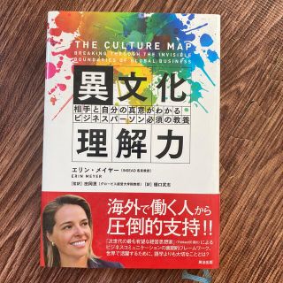 異文化理解力 相手と自分の真意がわかるビジネスパ－ソン必須の教養(その他)
