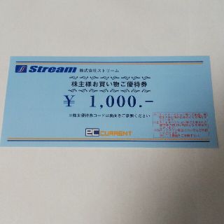ストリーム 株主優待券(ショッピング)