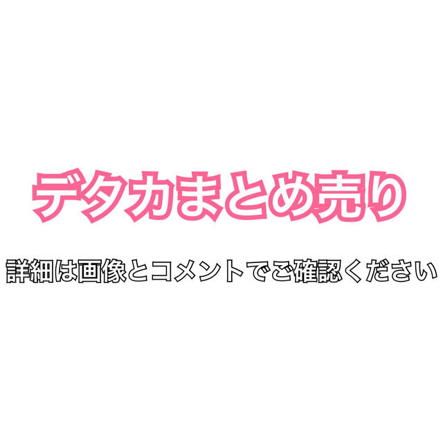 デタカまとめ売り【詳細はコメント欄】 311110.8円 非対面取引 デタカまとめ売り【詳細はコメント欄】 311110.8円 非対面取引