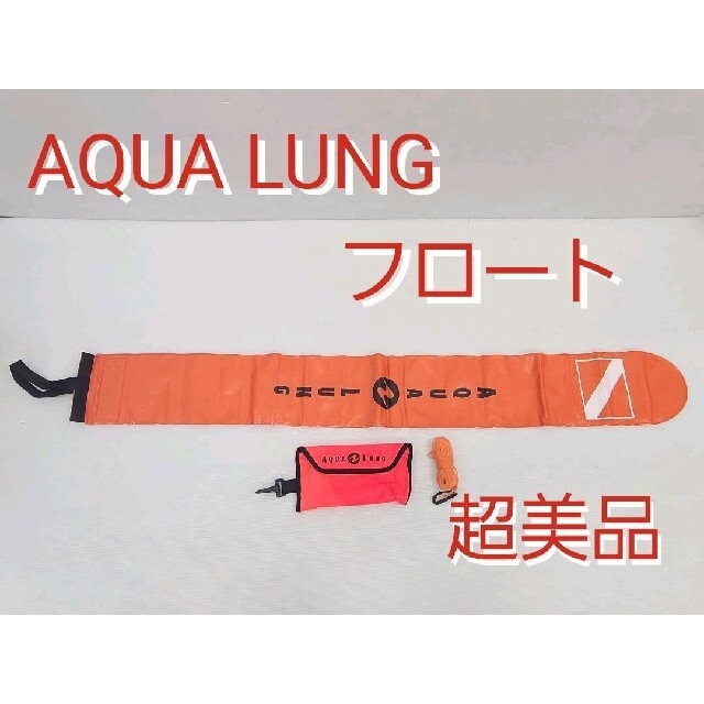 Aqua Lung(アクアラング)の超美品 アクアラング シグナルフロート マーカーブイ安全停止スキューバダイビング スポーツ/アウトドアのスポーツ/アウトドア その他(マリン/スイミング)の商品写真