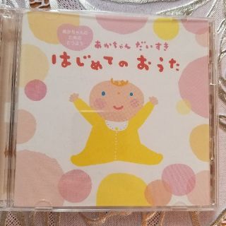 アカチャンホンポ(アカチャンホンポ)の【雨の日セール】CD あかちゃんだいすき はじめてのおうた 赤ちゃんのための童謡(キッズ/ファミリー)