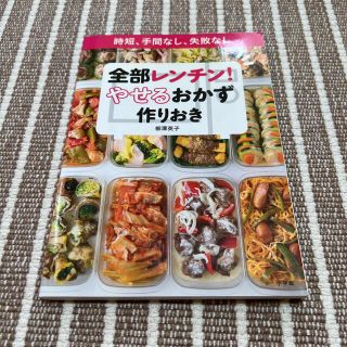 全部レンチン! やせるおかず 作りおき 時短、手間なし、失敗なし(料理/グルメ)