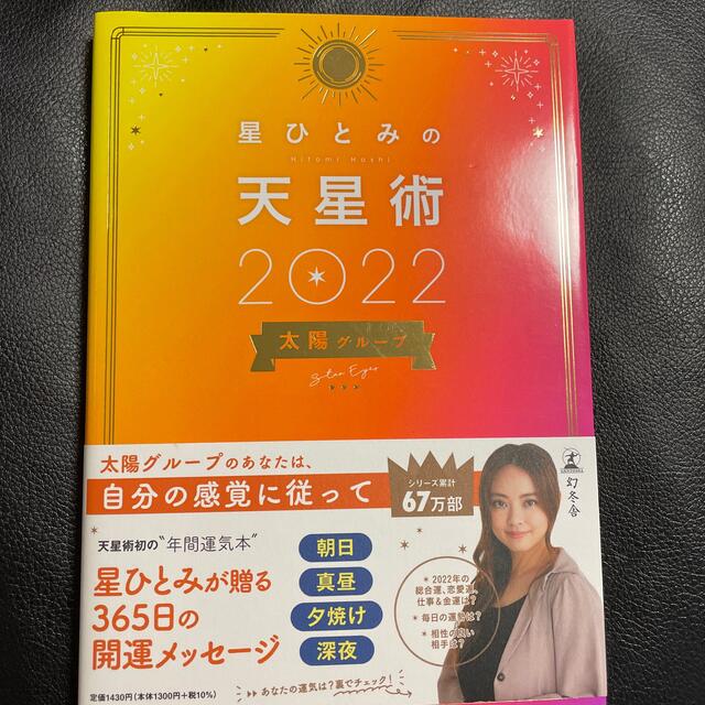 幻冬舎(ゲントウシャ)の星ひとみの天星術　太陽グループ ２０２２ エンタメ/ホビーの本(趣味/スポーツ/実用)の商品写真