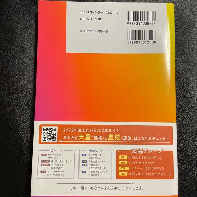幻冬舎(ゲントウシャ)の星ひとみの天星術　太陽グループ ２０２２ エンタメ/ホビーの本(趣味/スポーツ/実用)の商品写真