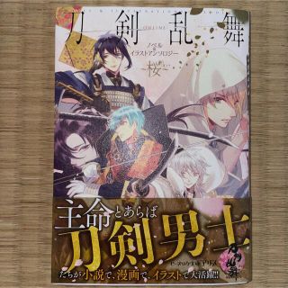 カドカワショテン(角川書店)の刀剣乱舞-ONLINE- ノベル&イラストアンソロジー ～桜～(文学/小説)