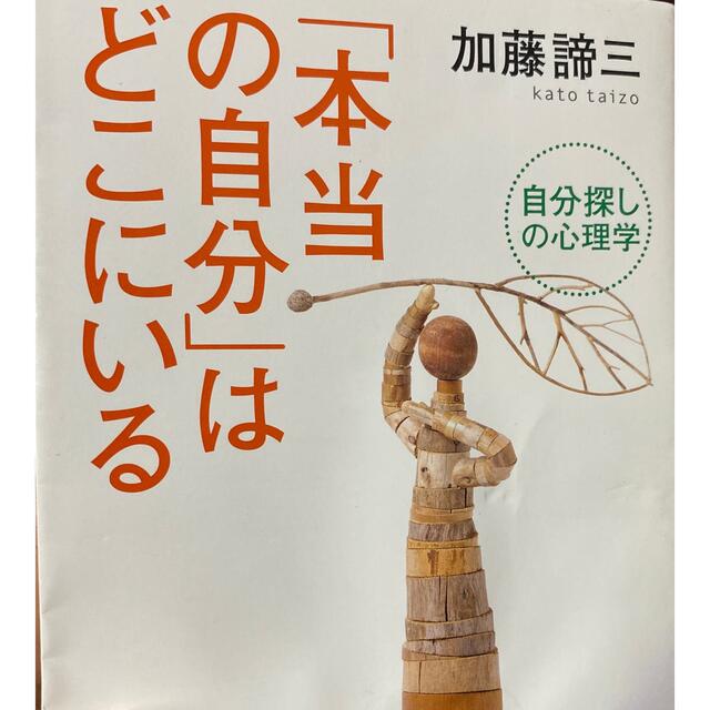 本当の自分 エンタメ/ホビーの本(ビジネス/経済)の商品写真