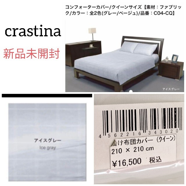 crastina 定価¥16,500クラスティーナ掛け布団カバー　クイーンサイズ